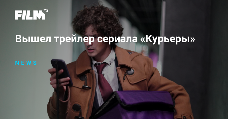 Вышел трейлер сериала «Курьеры»