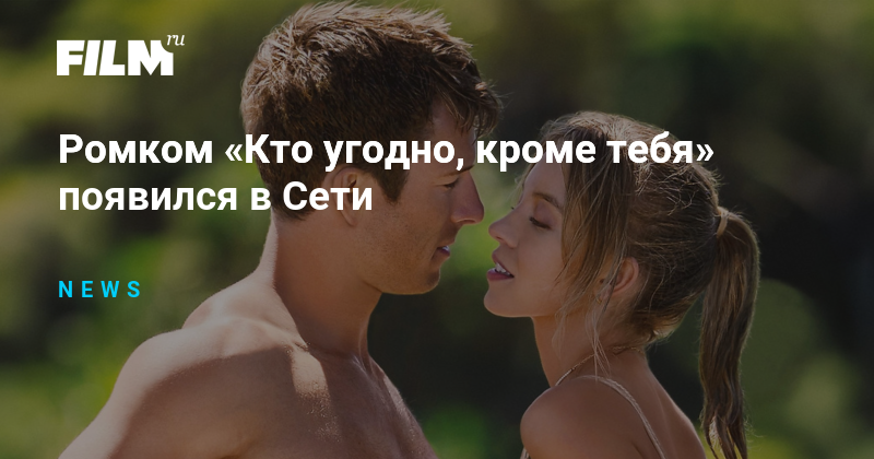 Ромком «Кто угодно, кроме тебя» появился в Сети
