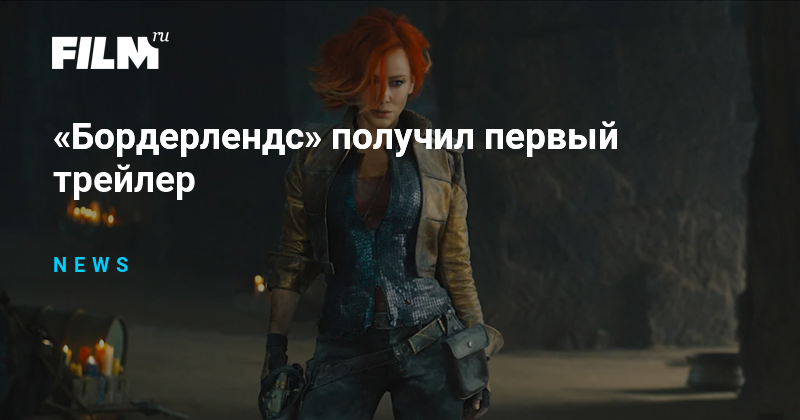 «Бордерлендс» получил первый трейлер