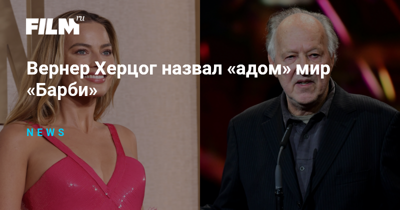 Вернер Херцог назвал «адом» мир «Барби»