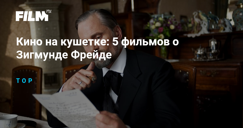 Кино на кушетке: 5 фильмов о Зигмунде Фрейде