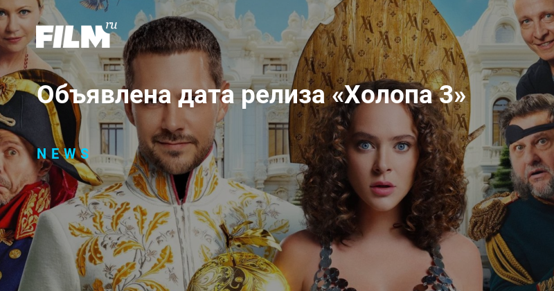 Объявлена дата релиза «Холопа 3»