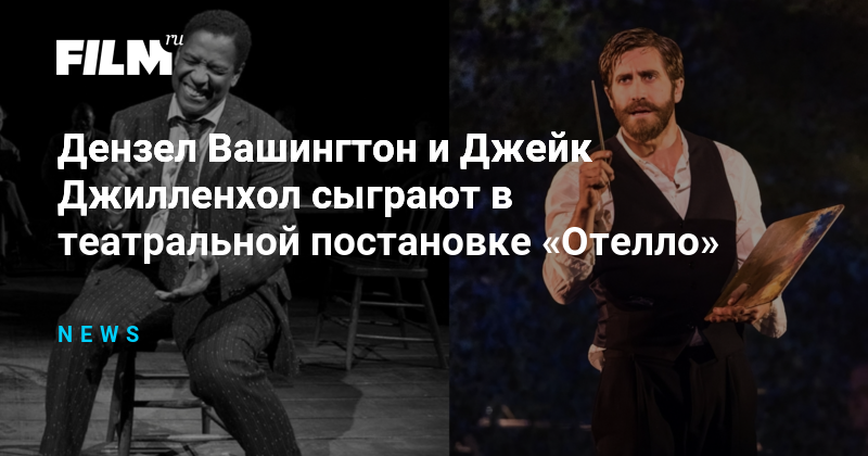 Дензел Вашингтон и Джейк Джилленхол сыграют в театральной постановке ...