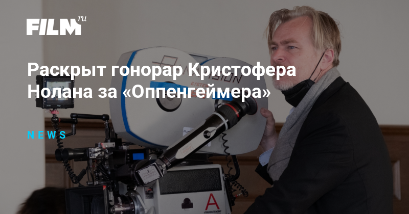 Раскрыт гонорар Кристофера Нолана за «Оппенгеймера»
