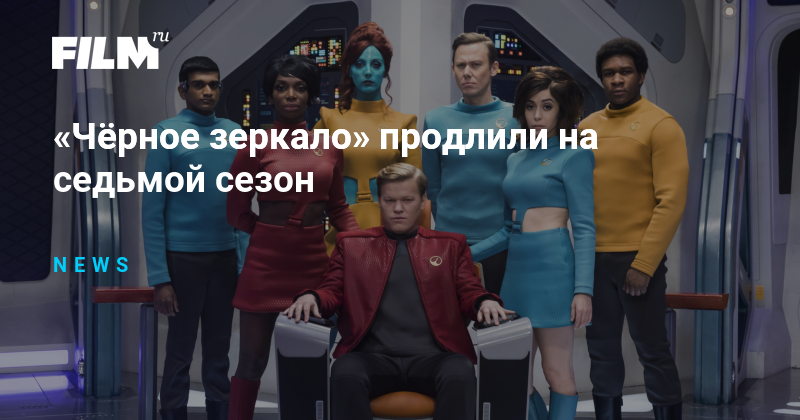 «Чёрное зеркало» продлили на седьмой сезон