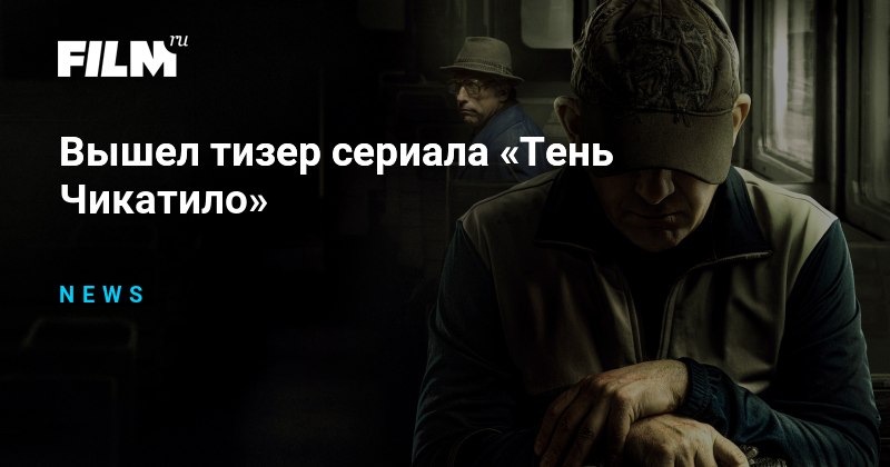 Вышел тизер сериала «Тень Чикатило»