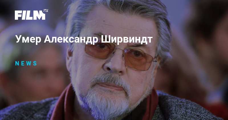 Умер Александр Ширвиндт