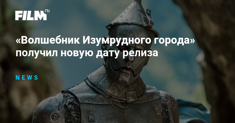 «Волшебник Изумрудного города» получил новую дату релиза