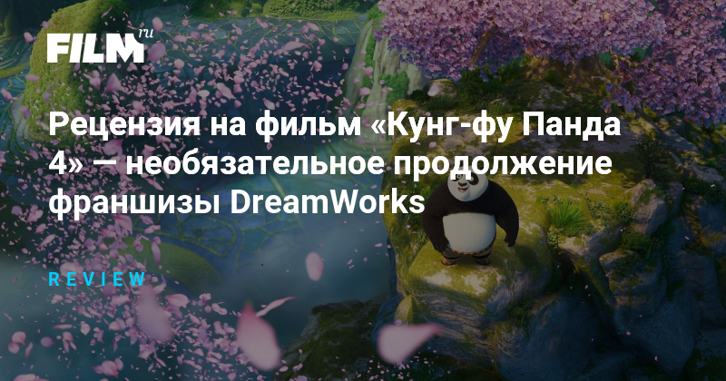 Рецензия на фильм «Кунг-фу Панда 4» — необязательное продолжение ...
