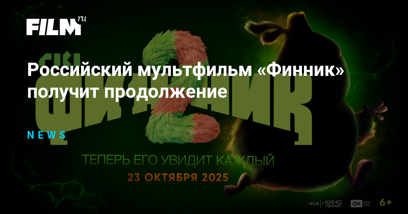 Российский мультфильм «Финник» получит продолжение