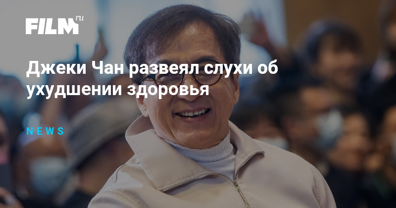 Jackie Chan dissipe les rumeurs de détérioration de sa santé