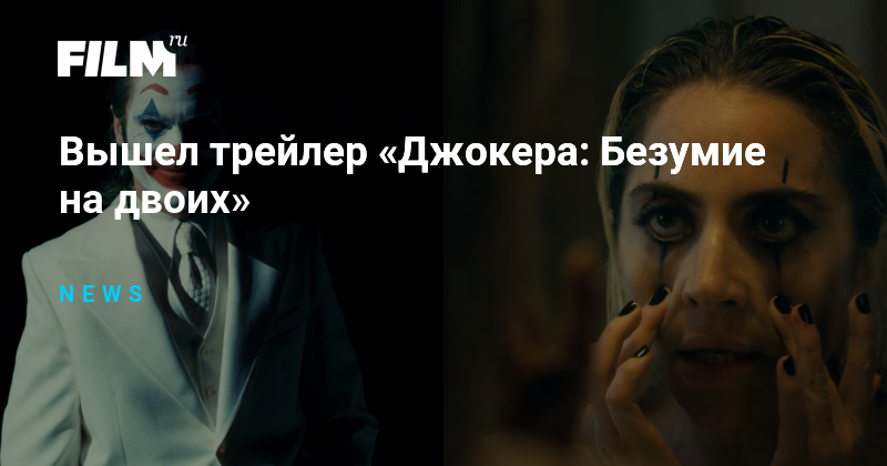 Джокер: безумие на двоих. Джокер безумие на двоих обзор. Джокер безумие на двоих обзор. Джокер 2024. Джокер безумие на двоих обзор.