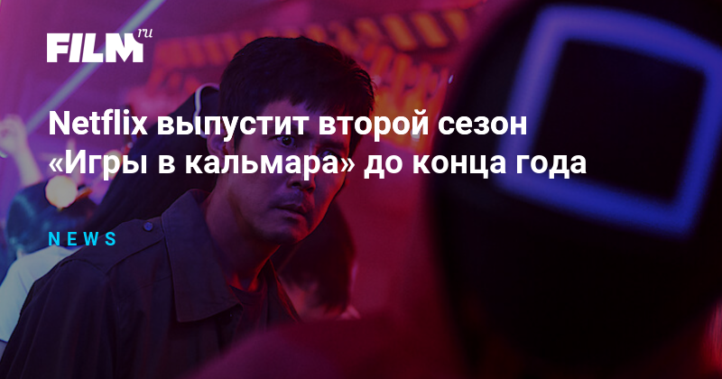 Netflix выпустит второй сезон «Игры в кальмара» до конца года