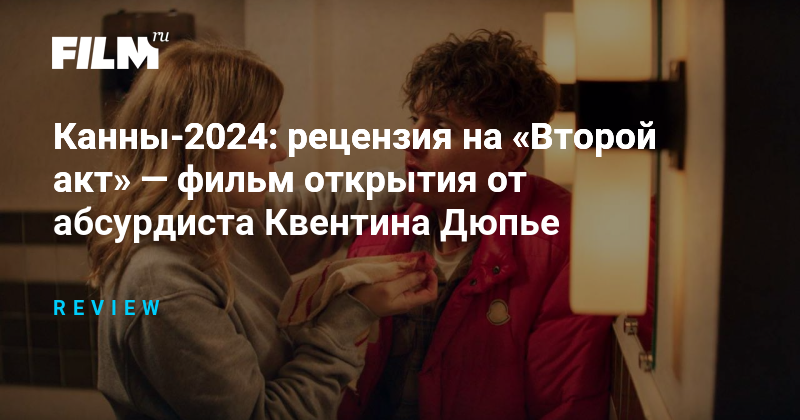 Канны-2024: рецензия на «Второй акт» — фильм открытия от абсурдиста ...