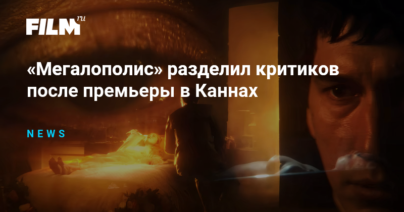 «Мегалополис» разделил критиков после премьеры в Каннах