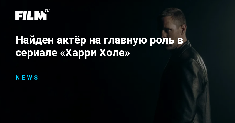 Найден актёр на главную роль в сериале «Харри Холе»