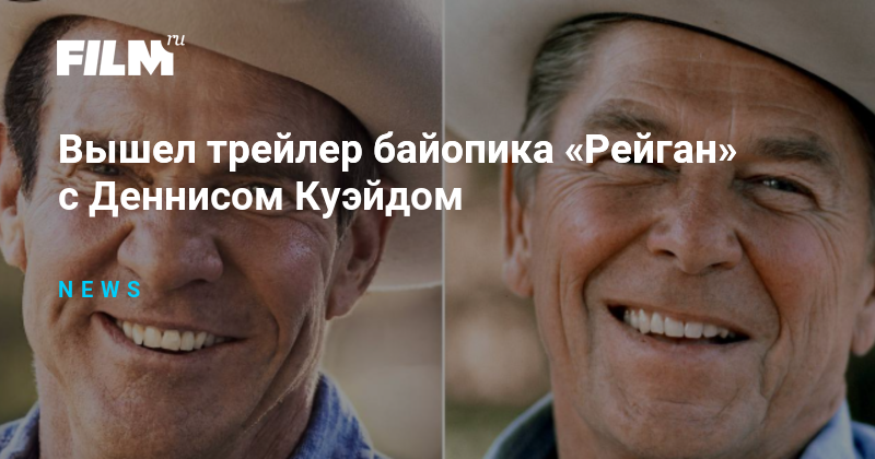 Вышел трейлер байопика «Рейган» с Деннисом Куэйдом
