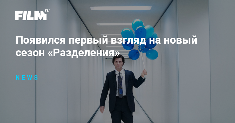 Появился первый взгляд на новый сезон «Разделения»
