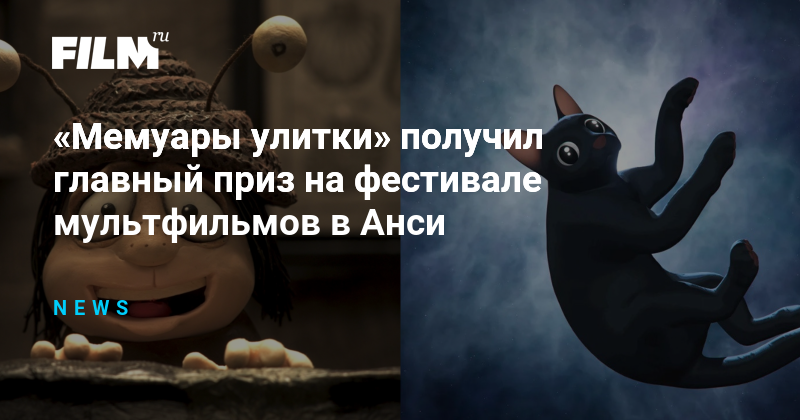 «Мемуары улитки» получил главный приз на фестивале мультфильмов в Анси