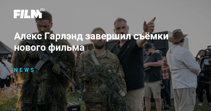Алекс Гарлэнд завершил съёмки нового фильма
