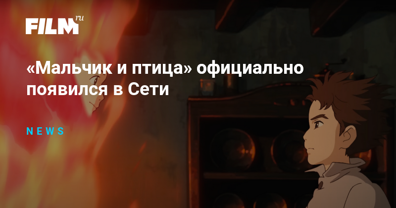 «Мальчик и птица» официально появился в Сети