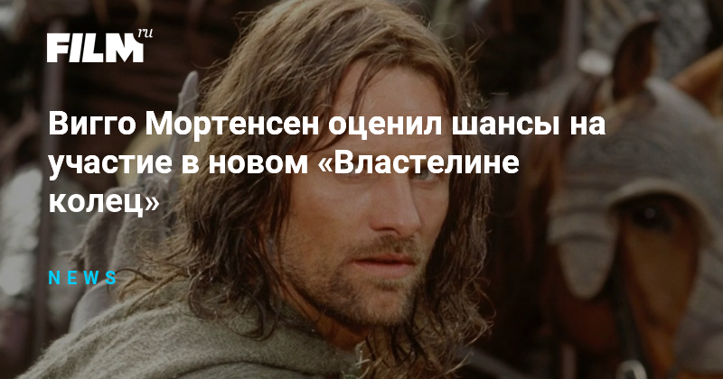 Вигго Мортенсен оценил шансы на участие в новом «Властелине колец»