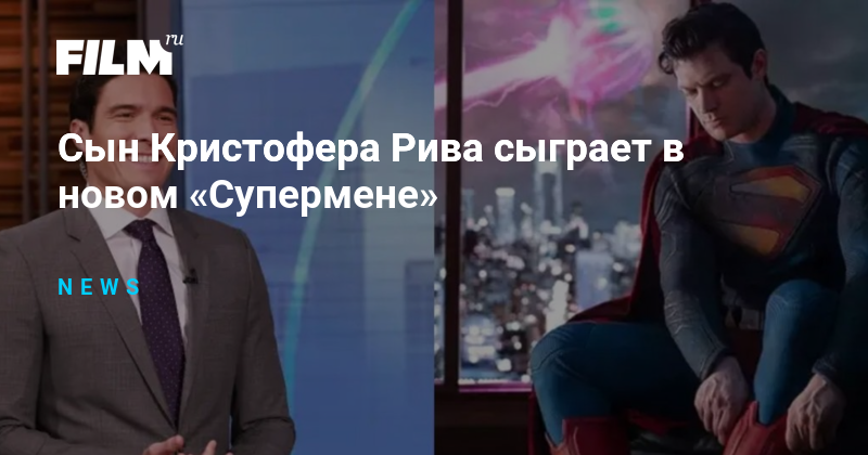 Сын Кристофера Рива сыграет в новом «Супермене»