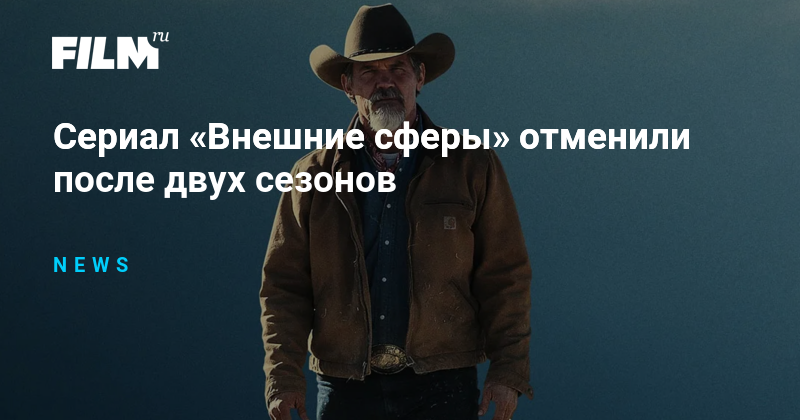 Сериал «Внешние сферы» отменили после двух сезонов