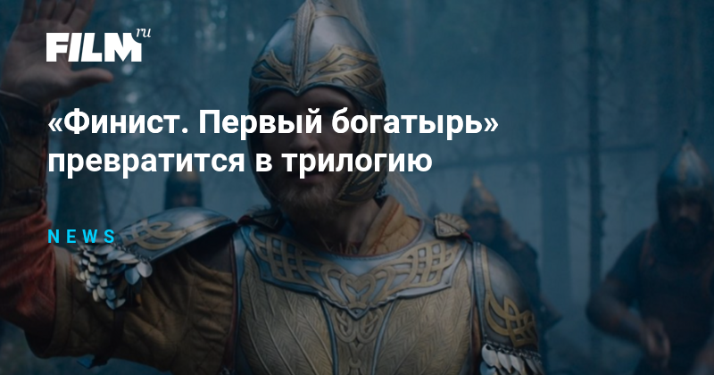 «Финист. Первый богатырь» превратится в трилогию