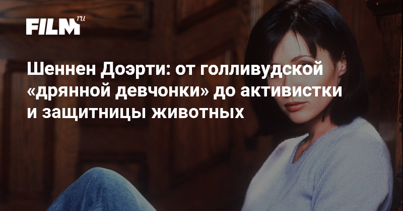 Шеннен Доэрти: от голливудской «дрянной девчонки» до активистки и ...