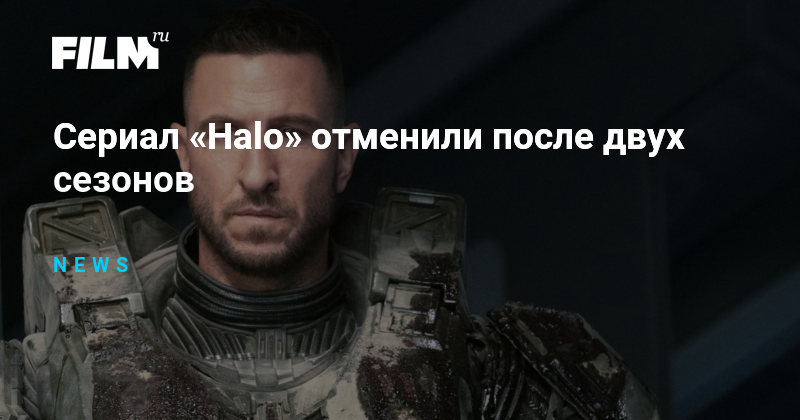 Сериал «Halo» отменили после двух сезонов