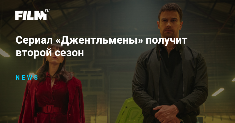 Сериал «Джентльмены» получит второй сезон