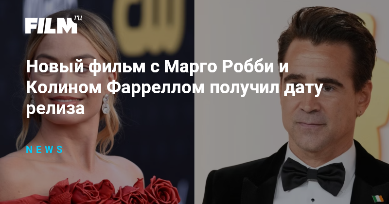 Новый фильм с Марго Робби и Колином Фарреллом получил дату релиза