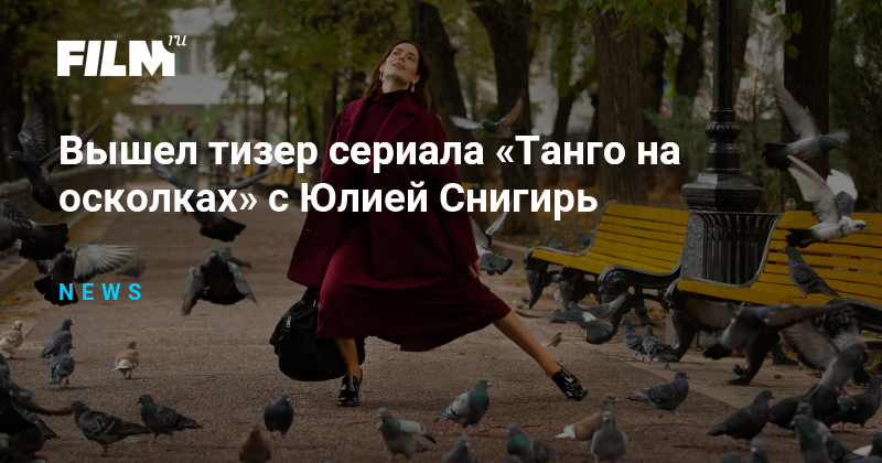 Танго на осколках сюжет. Танго на осколках сюжет