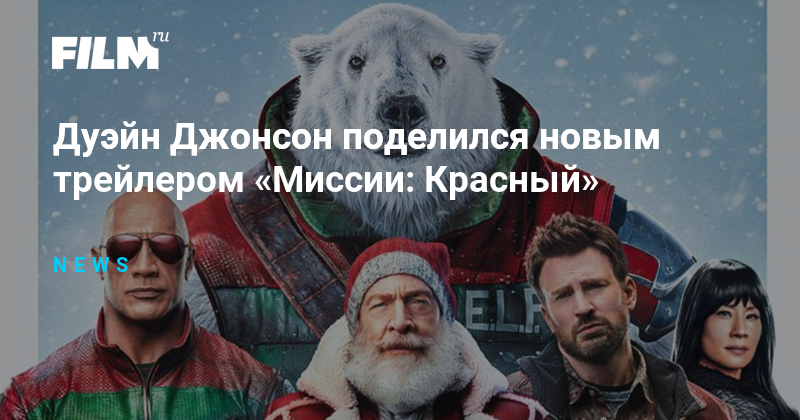 Дуэйн Джонсон поделился новым трейлером «Миссии: Красный»