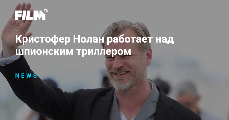 Кристофер Нолан работает над шпионским триллером