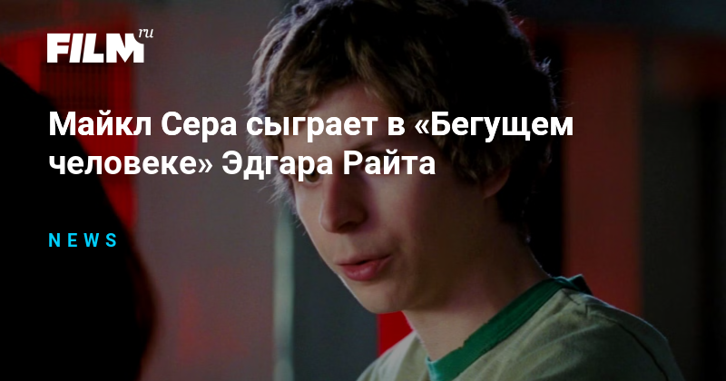 Майкл Сера сыграет в «Бегущем человеке» Эдгара Райта