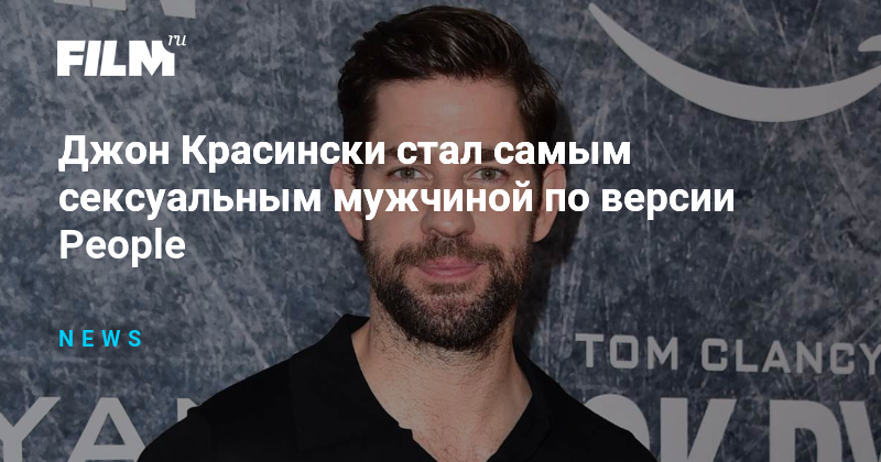 Джон Красински стал самым сексуальным мужчиной по версии People