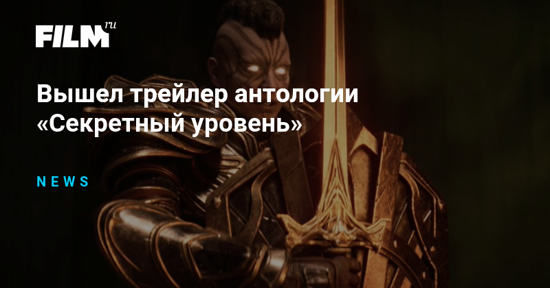 Вышел трейлер антологии «Секретный уровень»