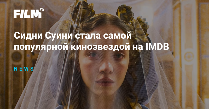 Сидни Суини стала самой популярной кинозвездой на IMDB