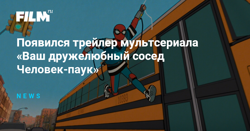 Появился трейлер мультсериала «Ваш дружелюбный сосед Человек-паук»