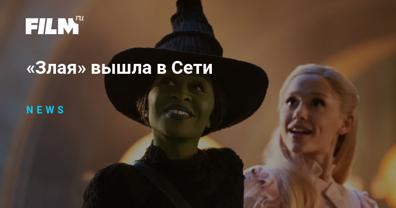 «Злая» вышла в Сети