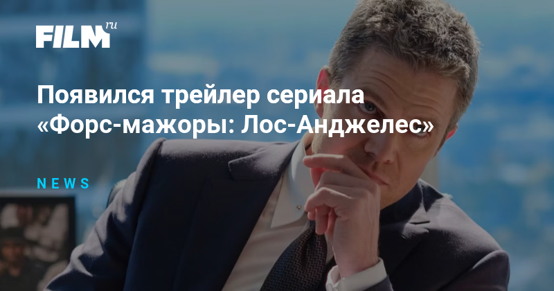 Появился трейлер сериала «Форс-мажоры: Лос-Анджелес»