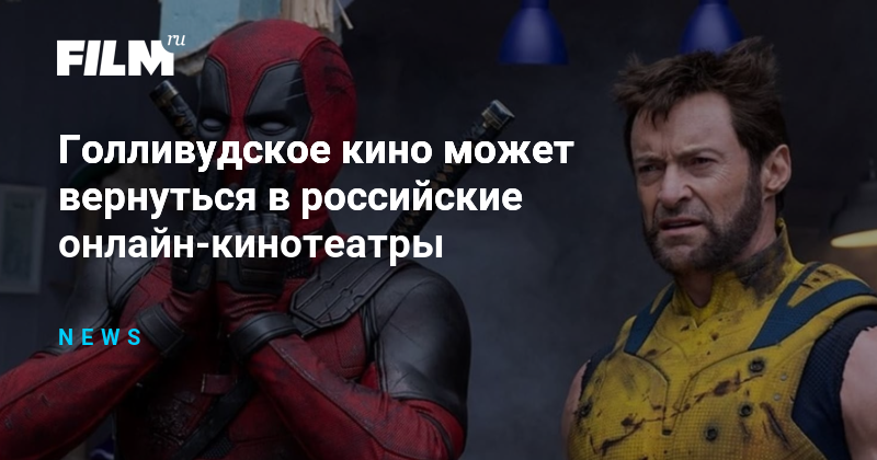 Голливудское кино может вернуться в российские онлайн-кинотеатры