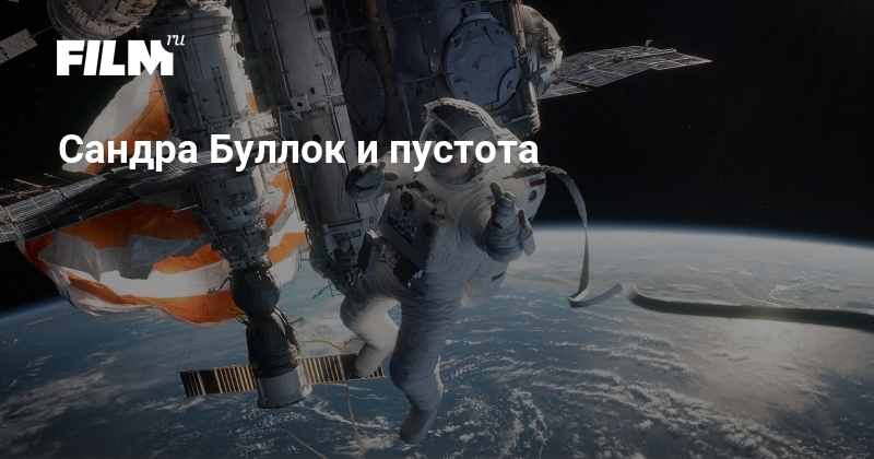 Сандра Буллок: Цена Космоса и Пустота Души в Фильме «Гравитация»