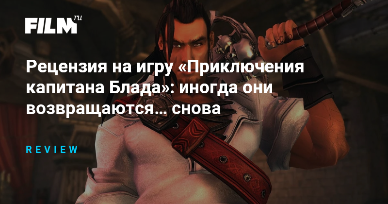 «Приключения капитана Блада»: Возрождение легенды или тщетная попытка? Обзор игры