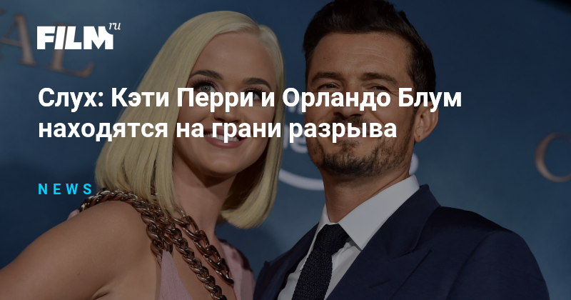Кэти Перри и Орландо Блум: Расставание на горизонте? Новые подробности о кризисе в отношениях