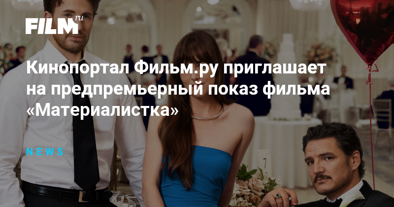 Кинопортал Фильм.ру приглашает на предпремьерный показ фильма ...