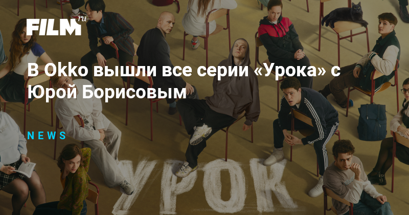 В Okko вышли все серии «Урока» с Юрой Борисовым