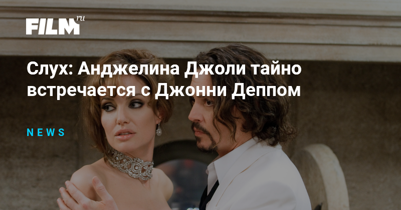 Анджелина Джоли и Джонни Депп: Неожиданный Роман Лета?